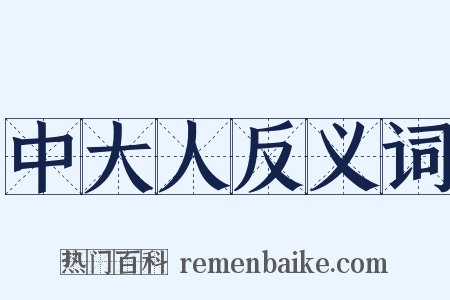 中大人反义词是什么意思的图片